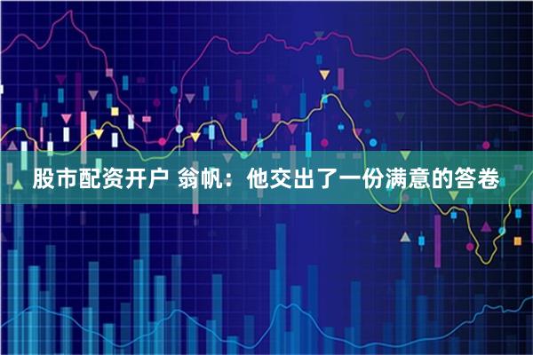 股市配资开户 翁帆：他交出了一份满意的答卷