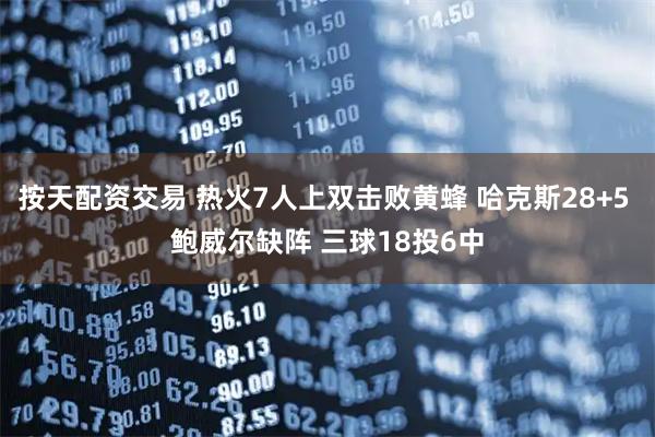 按天配资交易 热火7人上双击败黄蜂 哈克斯28+5 鲍威尔缺阵 三球18投6中